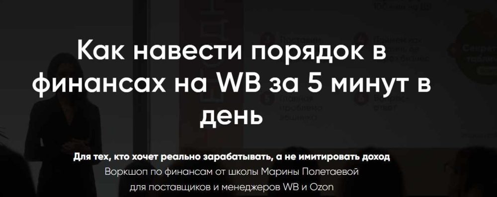 Как навести порядок в финансах на WB за 5 минут в день (Марина Полетаева)