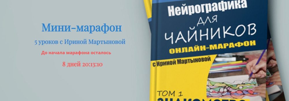 Нейрографика для чайников (Ирина Мартынова)